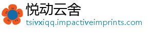 悦动云舍